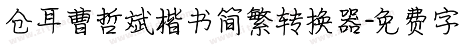 仓耳曹哲斌楷书简繁转换器字体转换