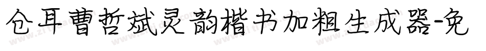 仓耳曹哲斌灵韵楷书加粗生成器字体转换