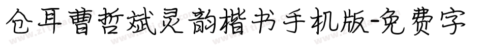 仓耳曹哲斌灵韵楷书手机版字体转换