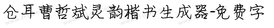 仓耳曹哲斌灵韵楷书生成器字体转换