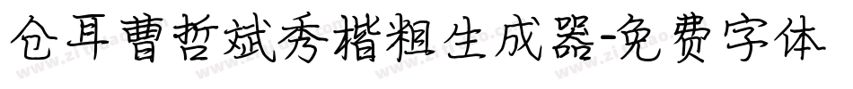 仓耳曹哲斌秀楷粗生成器字体转换