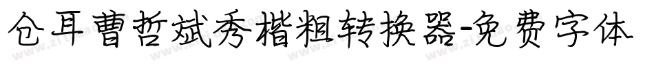仓耳曹哲斌秀楷粗转换器字体转换