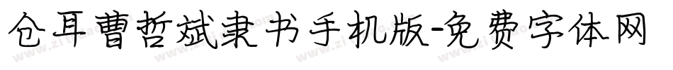 仓耳曹哲斌隶书手机版字体转换