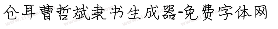 仓耳曹哲斌隶书生成器字体转换