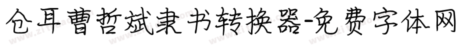 仓耳曹哲斌隶书转换器字体转换
