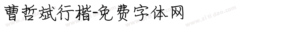 曹哲斌行楷字体转换