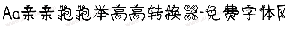 Aa亲亲抱抱举高高转换器字体转换