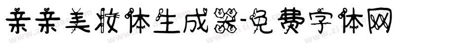 亲亲美妆体生成器字体转换