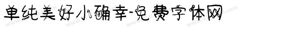 单纯美好小确幸字体转换