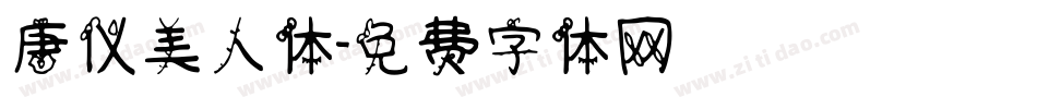 唐仪美人体字体转换
