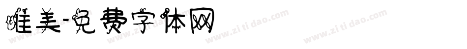 唯美字体转换