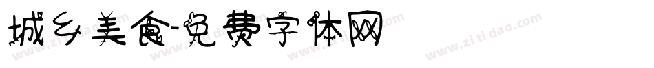 城乡美食字体转换