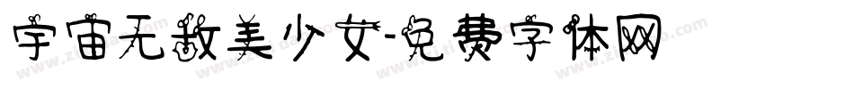 宇宙无敌美少女字体转换