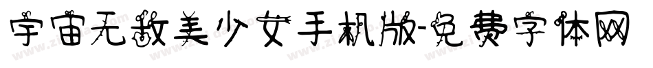 宇宙无敌美少女手机版字体转换