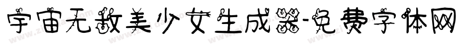 宇宙无敌美少女生成器字体转换