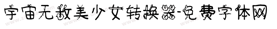宇宙无敌美少女转换器字体转换