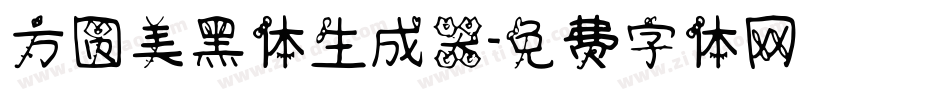 方圆美黑体生成器字体转换