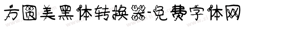 方圆美黑体转换器字体转换