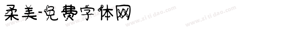 柔美字体转换