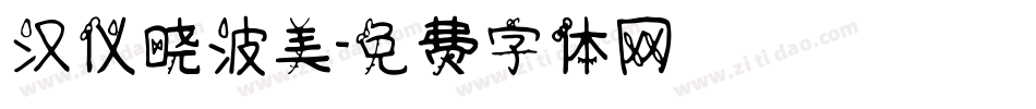 汉仪晓波美字体转换
