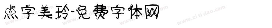 点字美玲字体转换