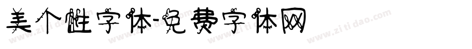 美个性字体字体转换