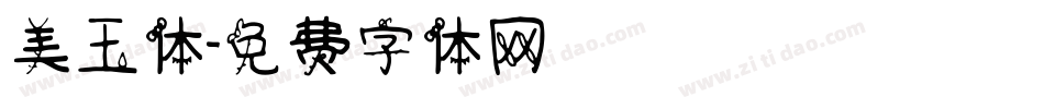 美玉体字体转换