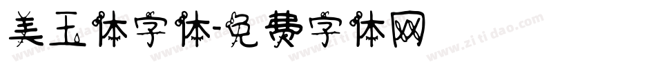 美玉体字体字体转换