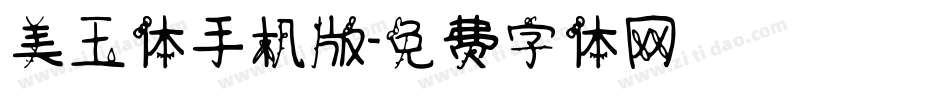 美玉体手机版字体转换