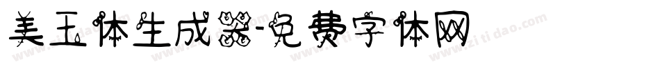 美玉体生成器字体转换