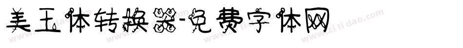 美玉体转换器字体转换