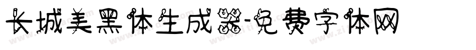 长城美黑体生成器字体转换