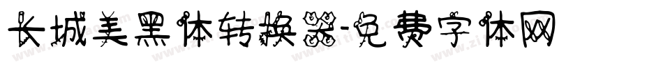 长城美黑体转换器字体转换