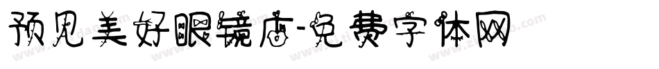 预见美好眼镜店字体转换