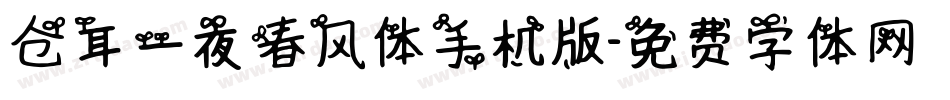 仓耳一夜春风体手机版字体转换