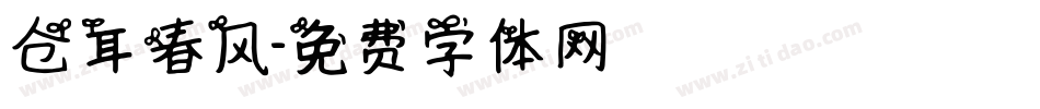 仓耳春风字体转换