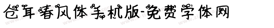 仓耳春风体手机版字体转换