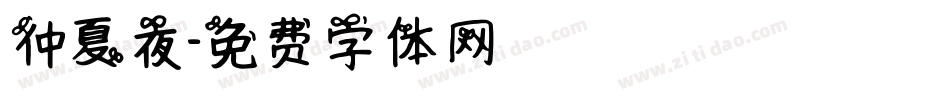 仲夏夜字体转换
