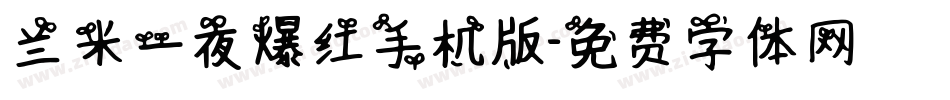 兰米一夜爆红手机版字体转换