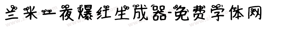 兰米一夜爆红生成器字体转换