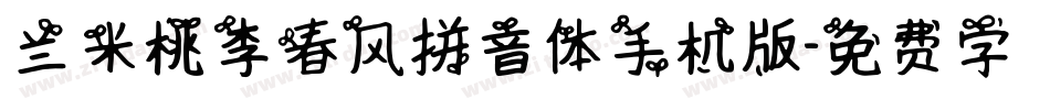 兰米桃李春风拼音体手机版字体转换