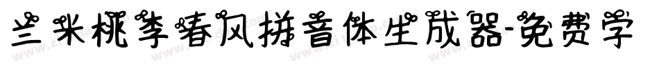 兰米桃李春风拼音体生成器字体转换