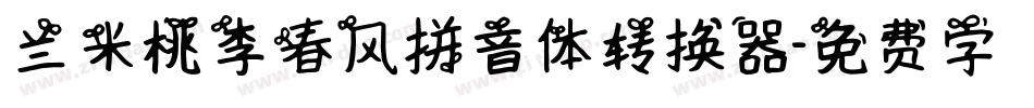 兰米桃李春风拼音体转换器字体转换