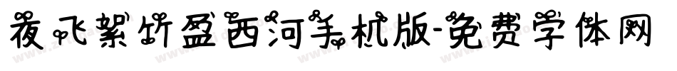夜飞絮竹盈西河手机版字体转换
