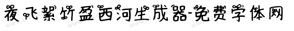 夜飞絮竹盈西河生成器字体转换