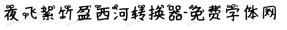 夜飞絮竹盈西河转换器字体转换
