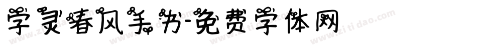字灵春风手书字体转换