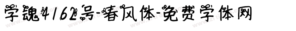 字魂4162号-春风体字体转换
