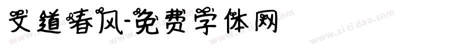 文道春风字体转换