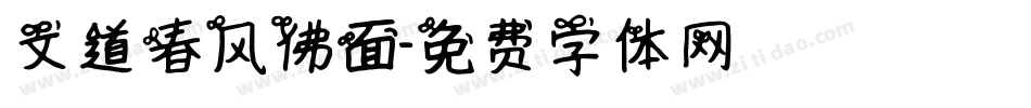 文道春风佛面字体转换